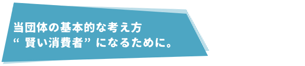 賢い消費者になるために