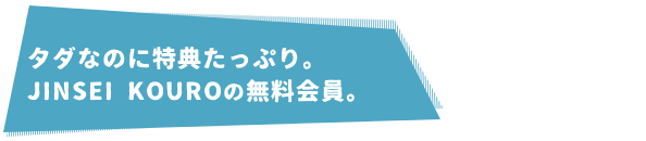 特典たっぷり。無料会員。