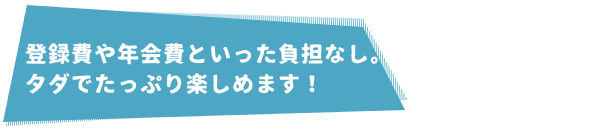 費用負担なし