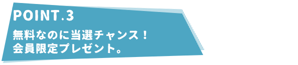 会員限定プレゼント