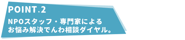 電話相談ダイヤル