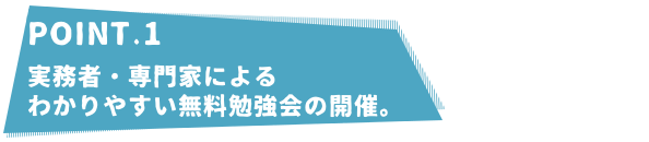 わかりやすい勉強会の開催。