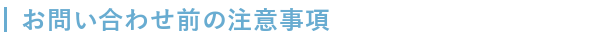 お問い合わせ前の注意事項