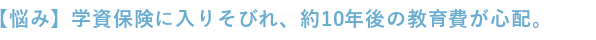 学資保険に入りそびれ、10年後の教育費が心配。