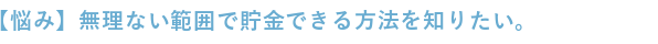 無理のない範囲で貯金できる方法を知りたい