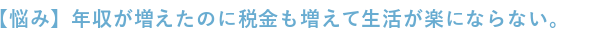 年収が増えたのに税金も増えて生活が楽にならない