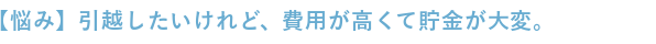 引越したいけれど費用が高くて貯金が大変