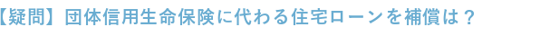 団体信用保険に変わる住宅ローン保証は？