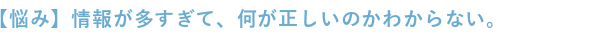 情報が多すぎて何が正しいのかわからない。