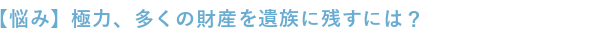 極力、大きな資産を残すにはどうすれば良い？