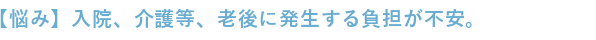 入院、介護等、老後に発生する負担が不安