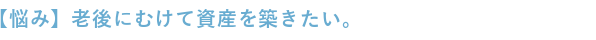 老後にむけて資産を築きたいけど、現状の生活を変えてまでは貯金出来ない。