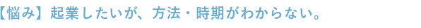 起業したいが時期がわからない