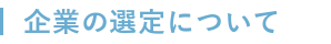 企業の選定について