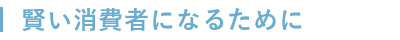 賢い消費者になるために