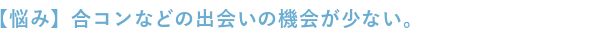 合コンなどの出会いの機会が少ない