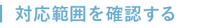 人生航路の対応領域