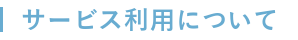 人生航路_サービス利用について