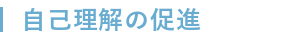 自己理解の促進