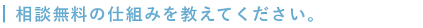 人生航路_相談料無料の仕組み