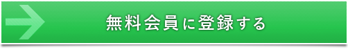 人生航路無料会員登録