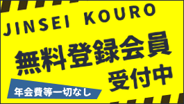 人生航路_無料登録会員